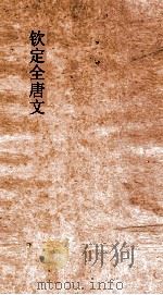 钦定全唐文 卷927-928 PDF电子版封面