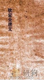 钦定全唐文 卷933-934 PDF电子版封面