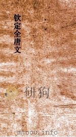 钦定全唐文 卷935-936 PDF电子版封面