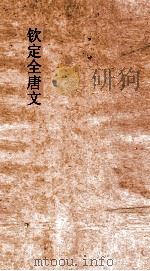 钦定全唐文 卷937-938 PDF电子版封面