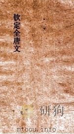 钦定全唐文 卷939-940 PDF电子版封面