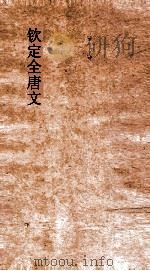 钦定全唐文 卷943-944 PDF电子版封面