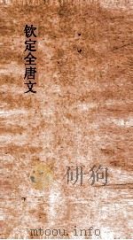 钦定全唐文 卷945-946 PDF电子版封面