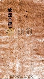 钦定全唐文 卷947-948 PDF电子版封面