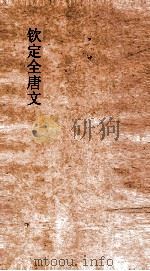 钦定全唐文 卷795-796 PDF电子版封面