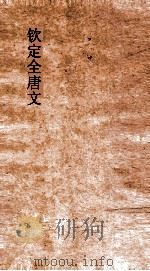 钦定全唐文 卷797-798 PDF电子版封面