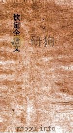 钦定全唐文  卷799-800（ PDF版）