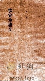 钦定全唐文  卷801-802（ PDF版）
