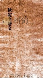 钦定全唐文 卷803-804 PDF电子版封面