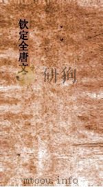 钦定全唐文  卷807-808（ PDF版）