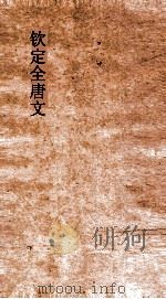 钦定全唐文 卷809-810 PDF电子版封面