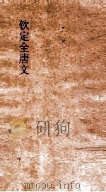 钦定全唐文 卷813-814 PDF电子版封面