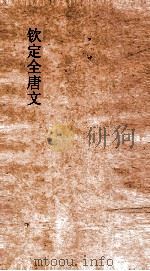 钦定全唐文  卷815-816     PDF电子版封面     