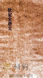 钦定全唐文 卷817-818 PDF电子版封面