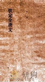 钦定全唐文 卷821-822 PDF电子版封面