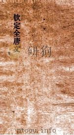 钦定全唐文 卷823-824 PDF电子版封面