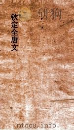 钦定全唐文 卷827-828 PDF电子版封面