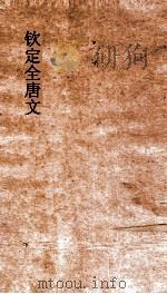 钦定全唐文 卷863-864 PDF电子版封面
