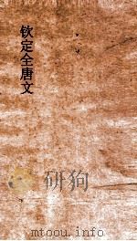 钦定全唐文 卷829-830 PDF电子版封面