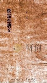 钦定全唐文 卷831-832 PDF电子版封面