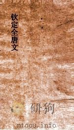 钦定全唐文 卷833-834 PDF电子版封面