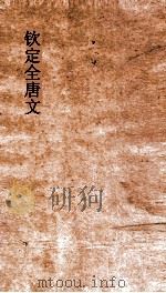 钦定全唐文 卷835-836 PDF电子版封面