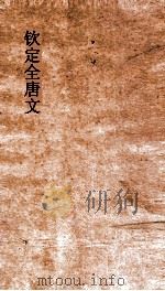 钦定全唐文 卷837-838 PDF电子版封面