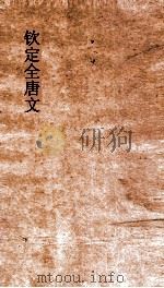 钦定全唐文 卷839-840 PDF电子版封面