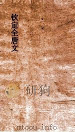 钦定全唐文 卷841-842 PDF电子版封面