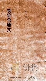 钦定全唐文 卷845-846 PDF电子版封面