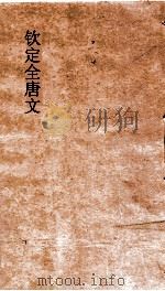 钦定全唐文 卷847-848 PDF电子版封面