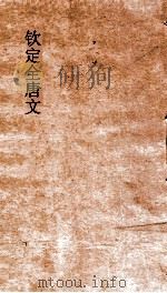钦定全唐文 卷849-850 PDF电子版封面