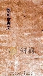 钦定全唐文 卷851-852 PDF电子版封面