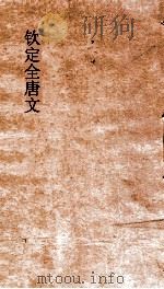 钦定全唐文 卷853-854 PDF电子版封面