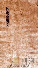 钦定全唐文 卷857-858 PDF电子版封面
