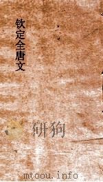 钦定全唐文 卷859-860 PDF电子版封面