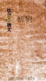 钦定全唐文 卷861-862 PDF电子版封面