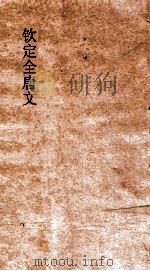 钦定全唐文 卷865-866 PDF电子版封面