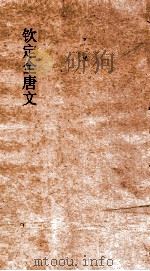 钦定全唐文 卷869-870 PDF电子版封面
