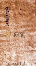 钦定全唐文 卷871-872 PDF电子版封面