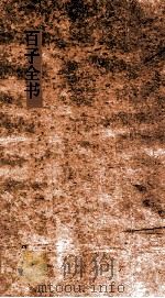 百子全书  1  孔子家语  1-10（ PDF版）