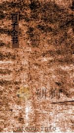百子全书  2  论语  卷上下  荀子上中（ PDF版）