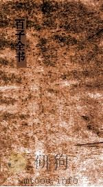百子全书  3  荀子下  孔丛子上下（ PDF版）