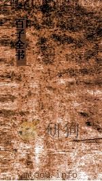 百子全书  6  新序  卷1-10（ PDF版）