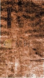 百全全书  10  潛言论  卷1-10（ PDF版）