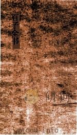 百子全书  11  申鉴  卷1-5  中论  傅子（ PDF版）