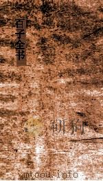百子全书  13  素履子  卷上下  胡子知言（ PDF版）