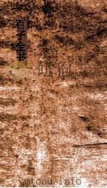 百子全书  薛子道论  上下  海樵子  六韬1-6（ PDF版）