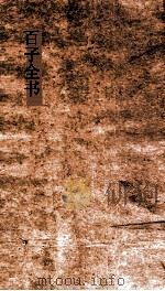 百子全书  15  孙子  卷上下  司马法  尉缭子  素书  心书（ PDF版）