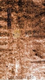 百子全书  16  何博士备论  卷上下  李忠定辅政本末（ PDF版）
